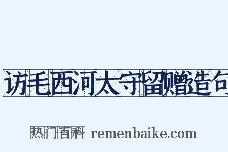 访毛西河太守留赠造句是什么意思的图片